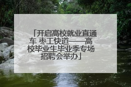 开启高校就业直通车 枣工快道——高校毕业生毕业季专场招聘会举办
