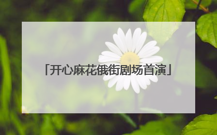 开心麻花俄街剧场首演