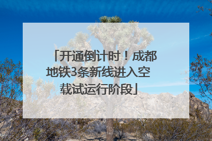 开通倒计时！成都地铁3条新线进入空载试运行阶段