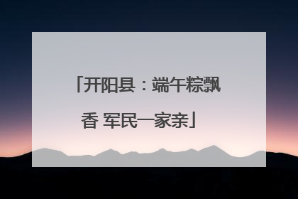 开阳县：端午粽飘香 军民一家亲