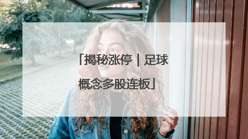 揭秘涨停｜足球概念多股连板