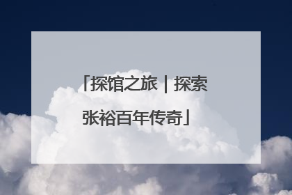 探馆之旅｜探索张裕百年传奇