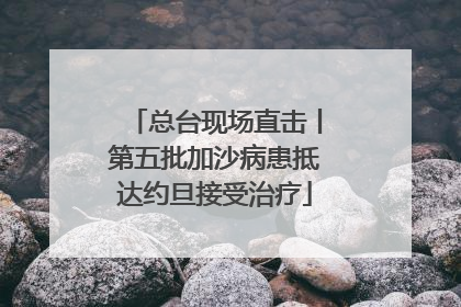 总台现场直击丨第五批加沙病患抵达约旦接受治疗