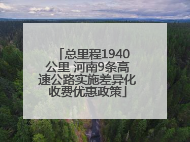 总里程1940公里 河南9条高速公路实施差异化收费优惠政策