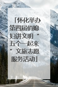 怀化举办第四届俏媳妇讲文明“五个一起来”文旅志愿服务活动
