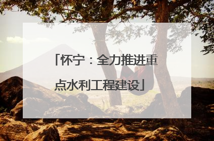 怀宁：全力推进重点水利工程建设