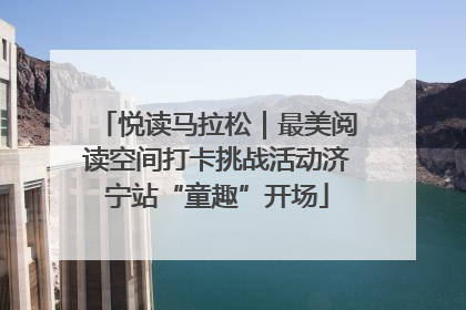 悦读马拉松｜最美阅读空间打卡挑战活动济宁站“童趣”开场