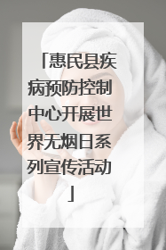 惠民县疾病预防控制中心开展世界无烟日系列宣传活动