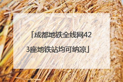 成都地铁全线网423座地铁站均可纳凉
