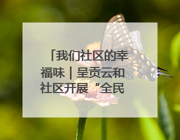 我们社区的幸福味｜呈贡云和社区开展“全民大健身”活动
