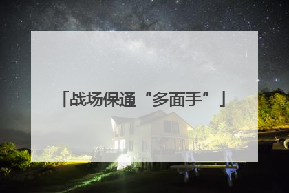 战场保通“多面手”