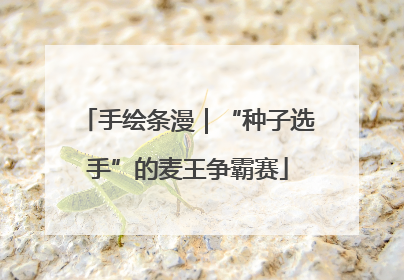 手绘条漫｜“种子选手”的麦王争霸赛