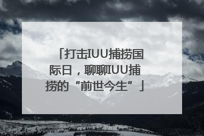 打击IUU捕捞国际日，聊聊IUU捕捞的“前世今生”