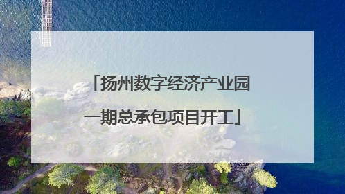 扬州数字经济产业园一期总承包项目开工
