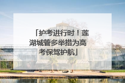 护考进行时！莲湖城管多举措为高考保驾护航