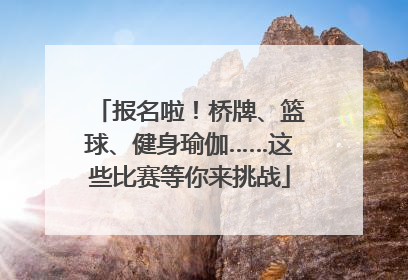 报名啦！桥牌、篮球、健身瑜伽……这些比赛等你来挑战