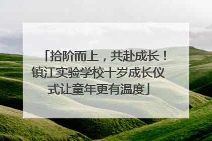 拾阶而上，共赴成长！镇江实验学校十岁成长仪式让童年更有温度