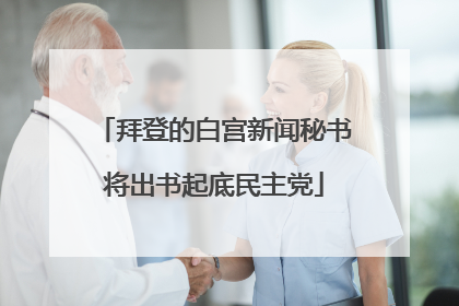 拜登的白宫新闻秘书将出书起底民主党