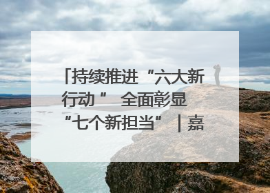 持续推进“六大新行动 ” 全面彰显“七个新担当”｜嘉禾县：加快铸造行业提档升级 助力绿色高质量发展