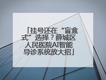 挂号还在“盲盒式”选择？薛城区人民医院AI智能导诊系统放大招