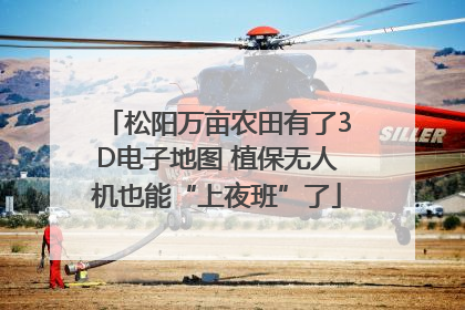 松阳万亩农田有了3D电子地图 植保无人机也能“上夜班”了