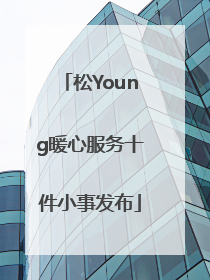 松Young暖心服务十件小事发布