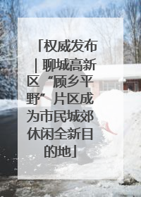 权威发布｜聊城高新区“顾乡平野”片区成为市民城郊休闲全新目的地