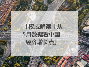 权威解读丨从5月数据看中国经济增长点