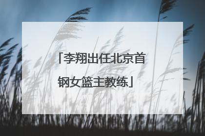 李翔出任北京首钢女篮主教练