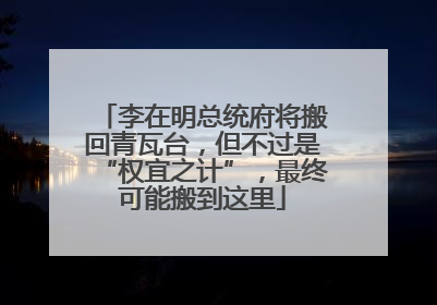 李在明总统府将搬回青瓦台，但不过是“权宜之计”，最终可能搬到这里