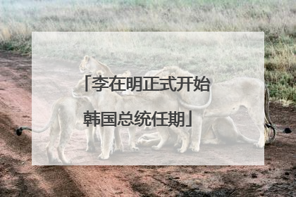 李在明正式开始韩国总统任期