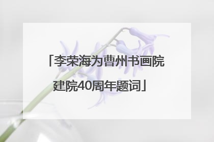 李荣海为曹州书画院建院40周年题词