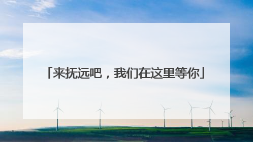 来抚远吧，我们在这里等你