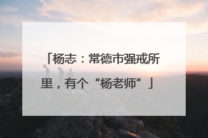 杨志：常德市强戒所里，有个“杨老师”