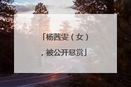 杨茜雯（女），被公开悬赏