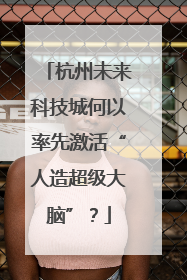 杭州未来科技城何以率先激活“人造超级大脑”？