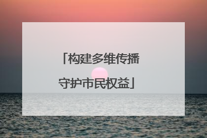 构建多维传播 守护市民权益