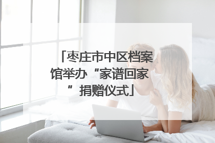 枣庄市中区档案馆举办“家谱回家”捐赠仪式