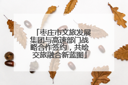 枣庄市文旅发展集团与高速部门战略合作签约，共绘交旅融合新蓝图