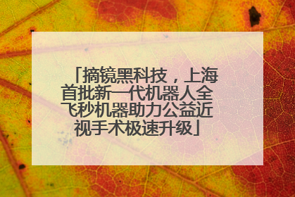 摘镜黑科技,上海首批新一代机器人全飞秒机器助力公益近视手术极速升级