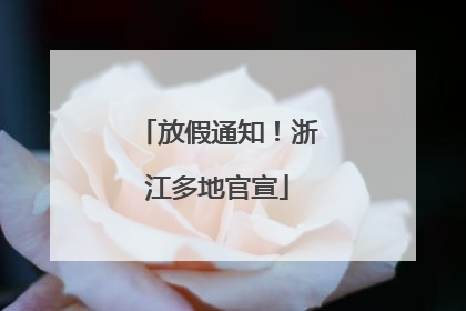 放假通知！浙江多地官宣