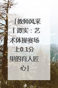 教师风采丨谭实：艺术体操赛场上0.1分里的育人匠心