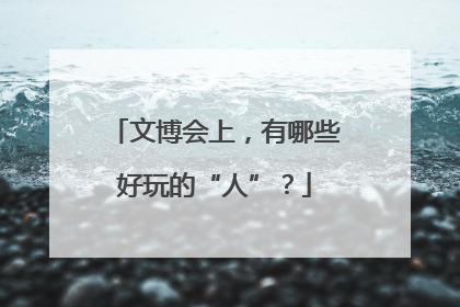 文博会上，有哪些好玩的“人”？