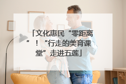 文化惠民“零距离”！“行走的美育课堂”走进五莲