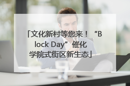 文化新村等您来！“Block Day”催化学院式街区新生态