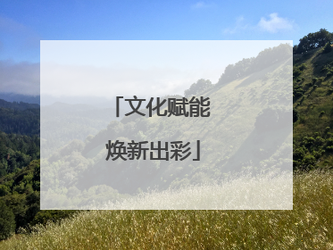 文化赋能 焕新出彩
