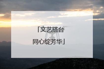 文艺搭台 同心绽芳华