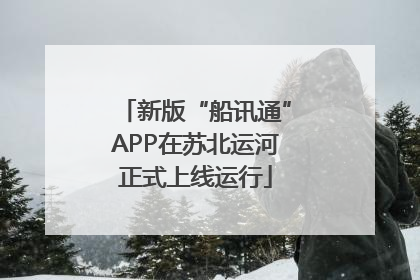 新版“船讯通”APP在苏北运河正式上线运行