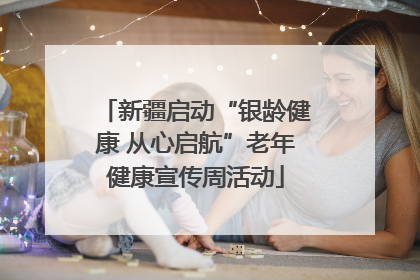 新疆启动“银龄健康 从心启航”老年健康宣传周活动