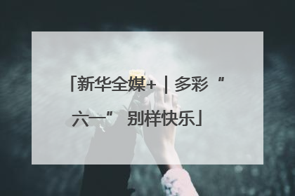 新华全媒+｜多彩“六一” 别样快乐